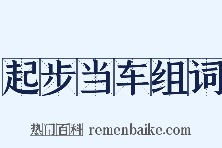 起步当车组词是什么意思的图片